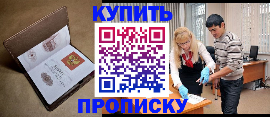купить прописку в Аксае